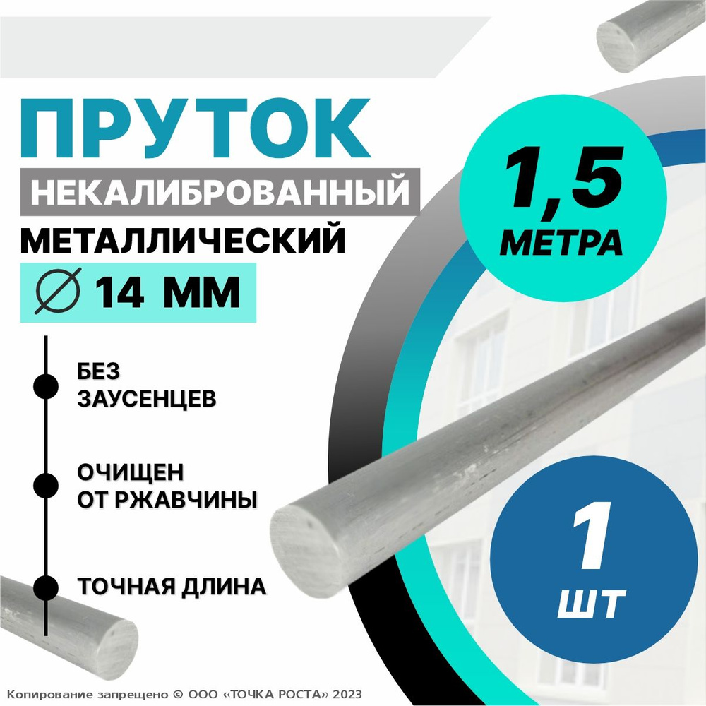 Пруток металлический круг 14 мм, длина 1,5 метра стальной #1