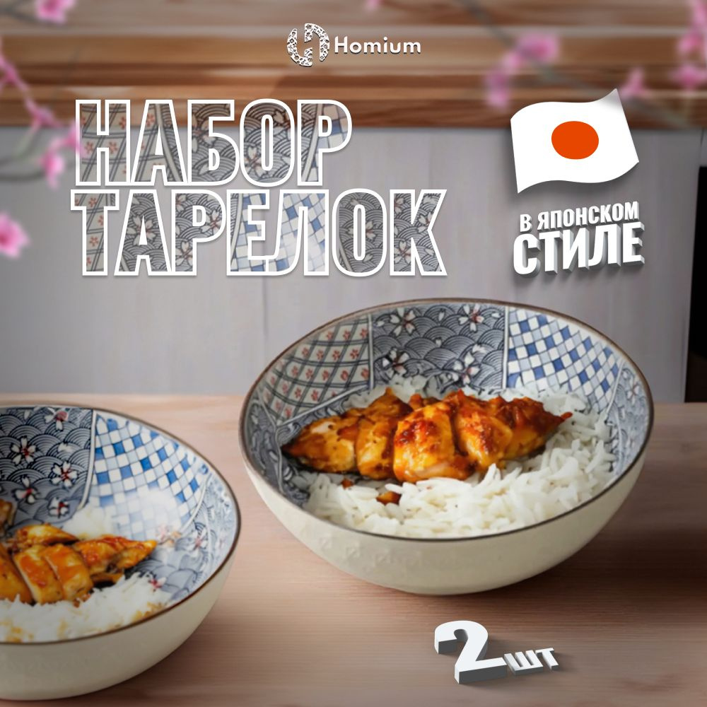 Набор салатников керамических, тарелки глубокие Homium Japanese Collection, D23.5см, 2 шт  #1