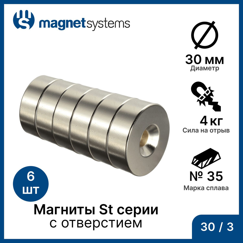 Магниты с зенковкой (отверстие для самореза) St серии MagnetSystem, 30/3 мм (6 шт)  #1