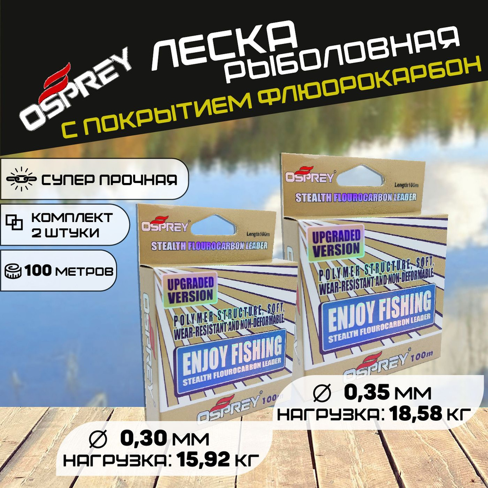 Леска рыболовная Osprey ENJOY FISHING с покрытием флюрокарбона 0,30 и 0,35 мм. 100 метров - 2 штуки. #1