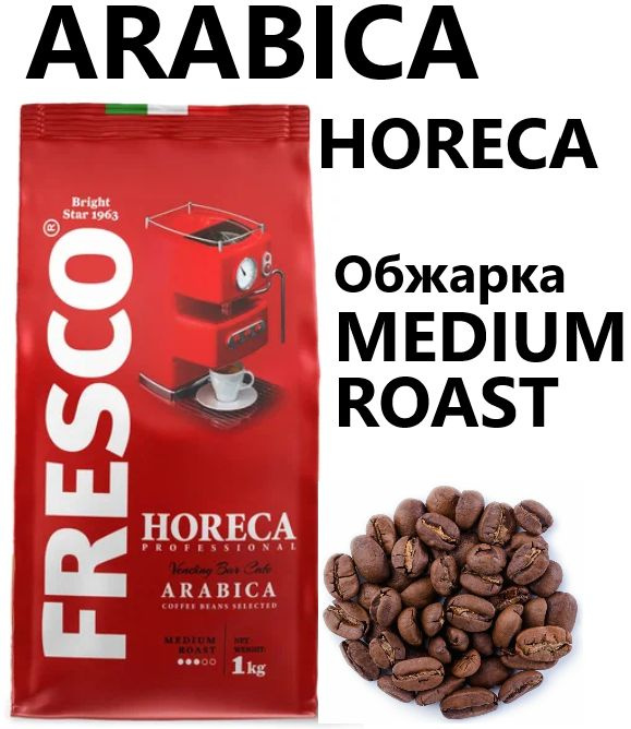 Кофе натуральный жареный в зернах FRESCO HORECA Arabica 1000 гр #1