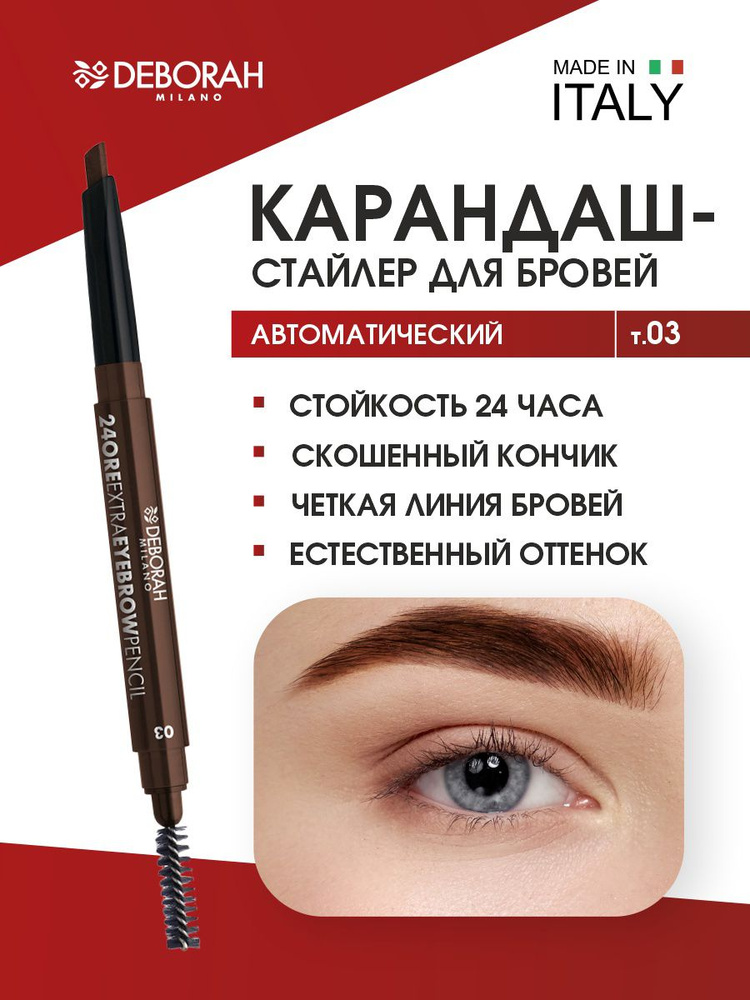 Deborah Milano Карандаш для бровей стойкий стайлер 24Ore Extra Eyebrow Pencil, тон 03 темный  #1