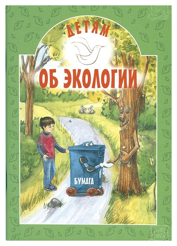 Детям об экологии. Токарева Ирина Александровна. Издательство Белорусского Экзархата.  #1