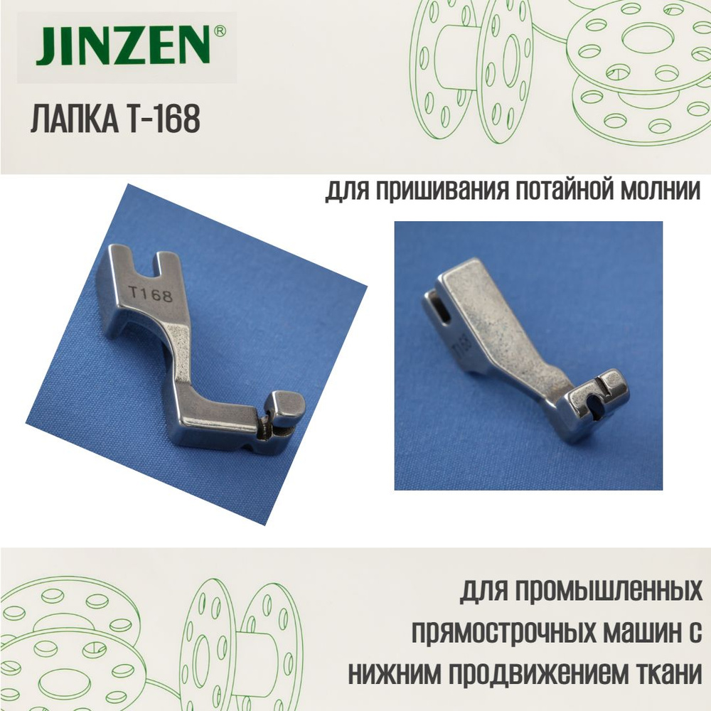Лапка промышленная Т-168 для пришивания потайной молнии #1