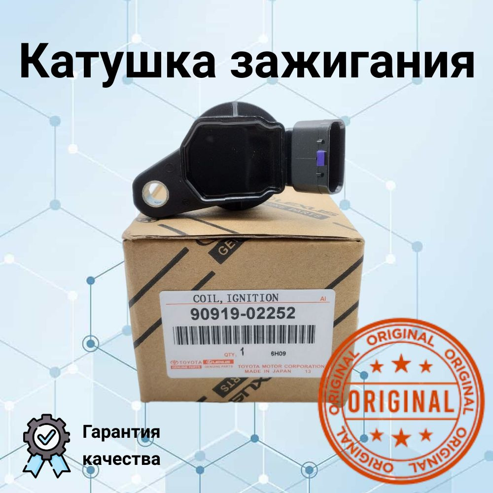 Катушка зажигания 90919-02252 Toyota для Corolla, Rav 4, Avensis, Auris ...