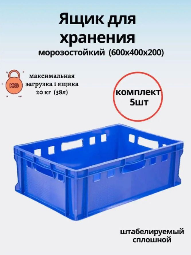 Ящик Пластиковый AGRO-BOX Е2 60х40х20 см ( 5шт ) Синий Морозостойкий -20С / Универсальный / для овощей #1