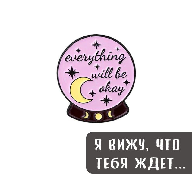 Значок "Шар предсказаний" / "Everything will be okay", металлический, 2.7x2.4 см  #1