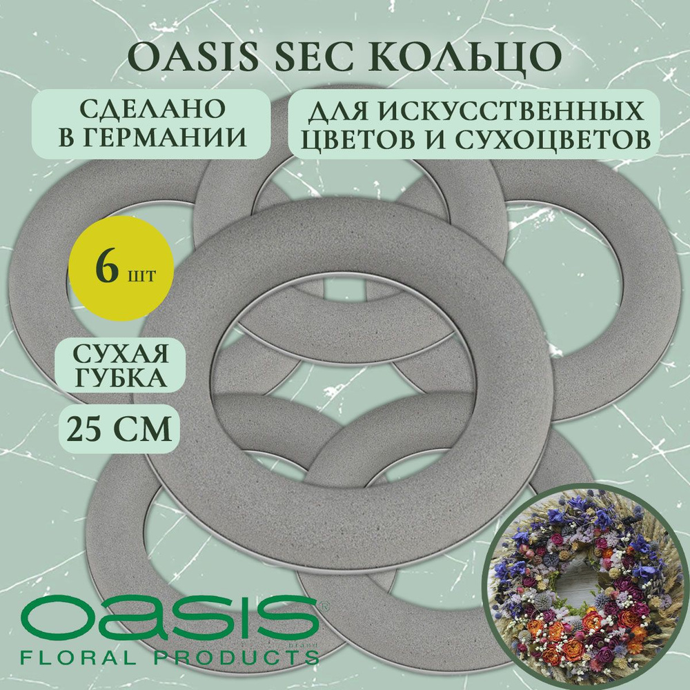 Флористическая губка Oasis кольцо для сухоцветов 25 см (6 шт.) (флористическая губка для цветов, оазис, #1