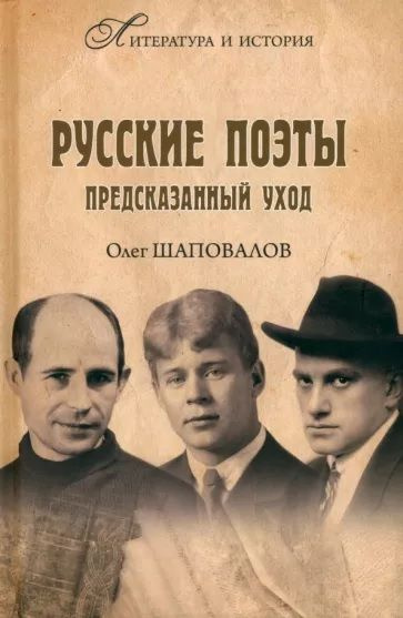 Русские поэты. Предсказанный уход | Шаповалов Олег Алексеевич  #1