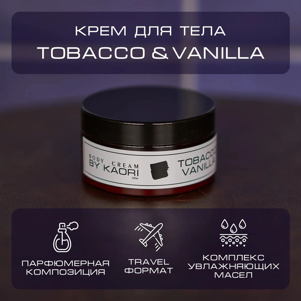 Увлажняющий крем для тела BY KAORI парфюмированный, питательный, тревел формат, аромат TOBACCO VANILLA #1
