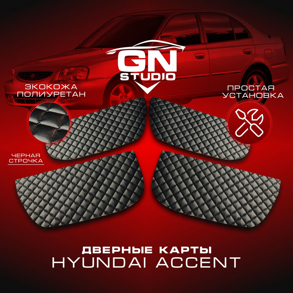 Комплект вставок для дверных обшивок Hyundai Accent / Хендай Акцент  #1