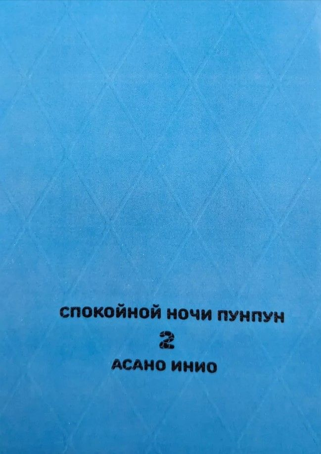 Спокойной ночи Пунпун (Oyasumi Punpun) Том 2. На русском языке. Фабричное издание! | Асано Инио  #1