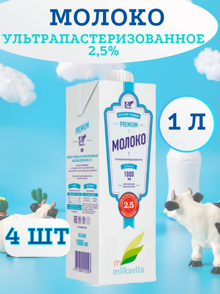 Молоко питьевое ультрапастеризованное, 2,5%, Milkavita, 4 шт по 1 л  #1