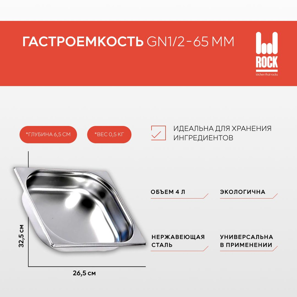 Гастроемкость из нержавеющей стали Rock Kitchen GN1/2-65 мм, 812-2. Металлический контейнер для еды. #1