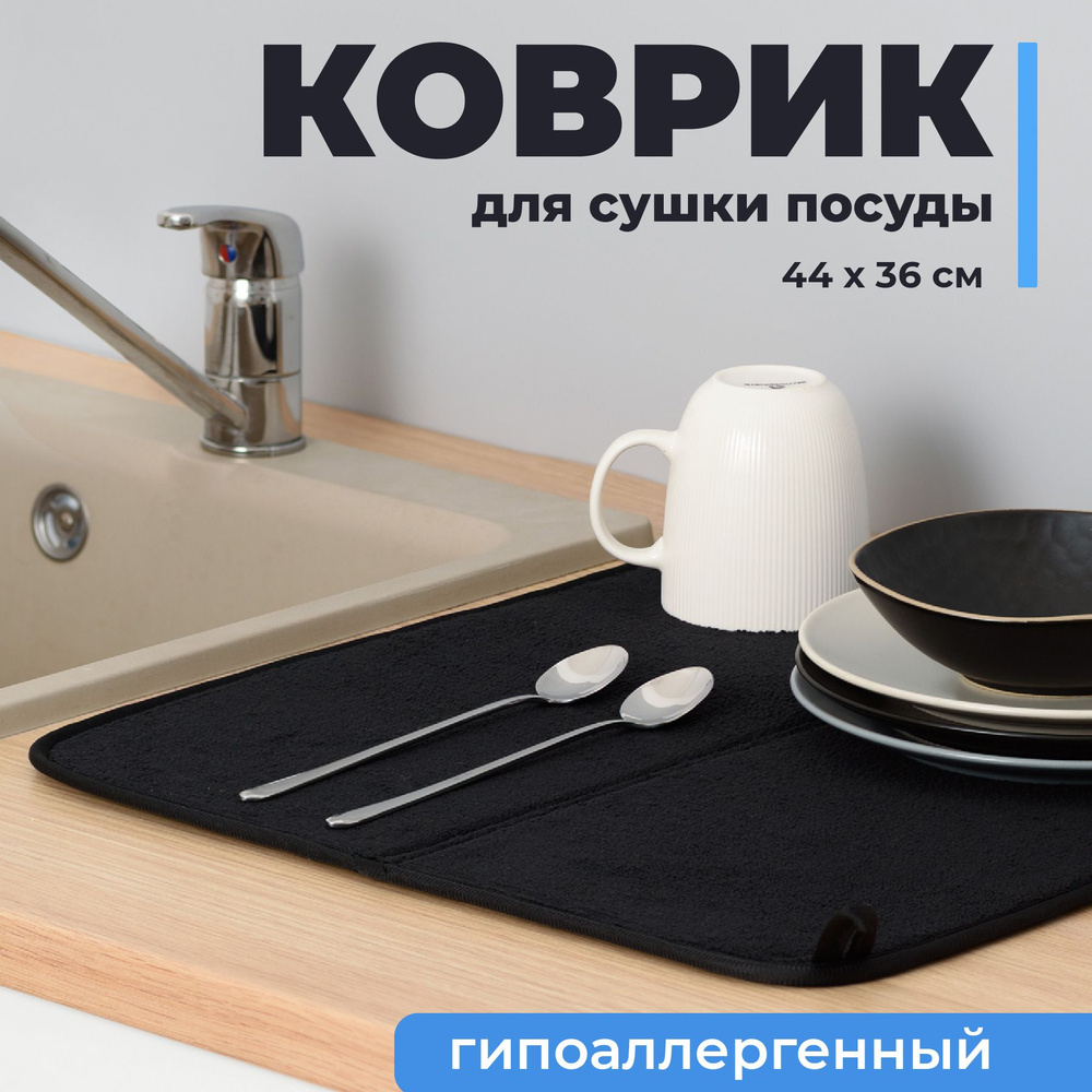 Shiny Kitchen, Коврик для сушки посуды, Сушилка для столовых приборов, Коврик для кухни под посуду, Черный #1