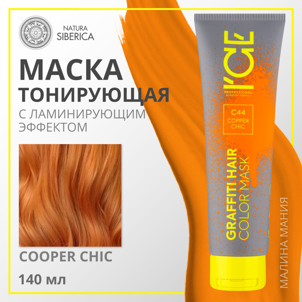ICE PROFESSIONAL by NATURA SIBERICA Тонирующая маска COLOR MASK для волос, (тон МЕДНЫЙ Copper Chic), #1