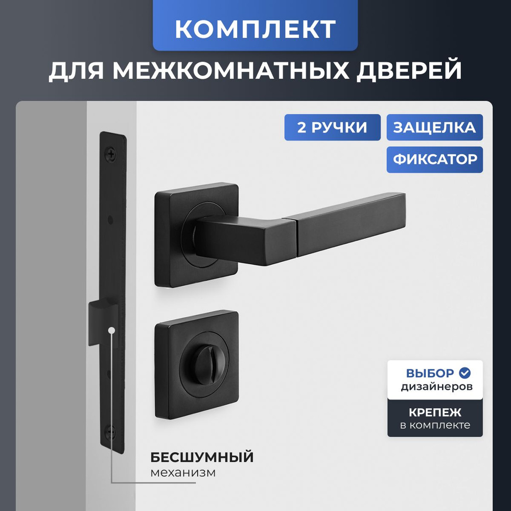 Ручка дверная межкомнатная на квадратном основании с защелкой (замком)  врезной бесшумной и фиксатором, комплект для двери ванной комнаты, черный -  купить по низкой цене в интернет-магазине OZON (1272536681)