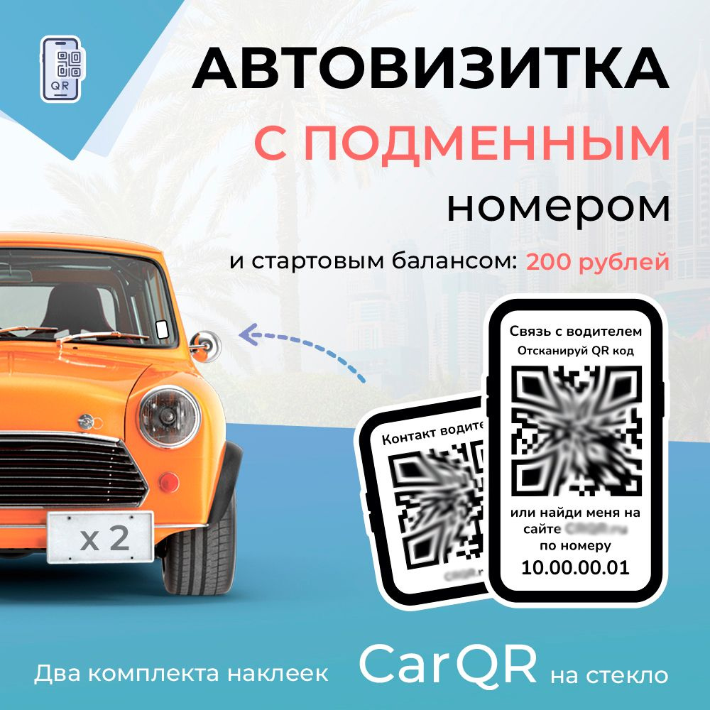 CarQR - 2 Подарочных комплекта наклеек + Подписка на 2 года + стартовый баланс  #1