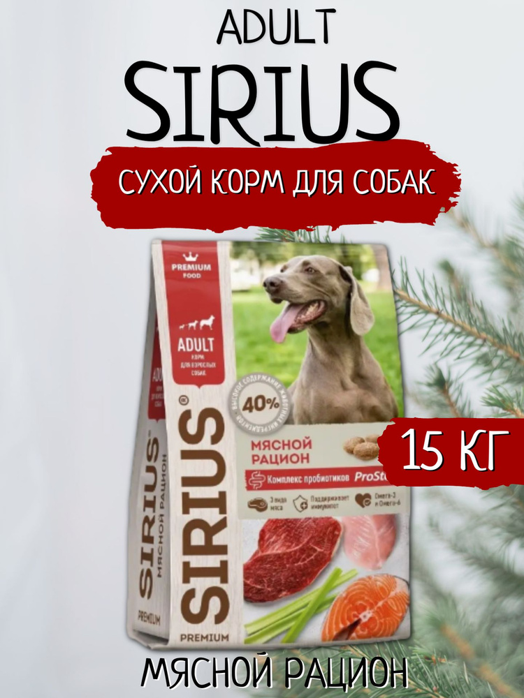 Sirius Сухой корм для собак Мясной рацион 15кг #1