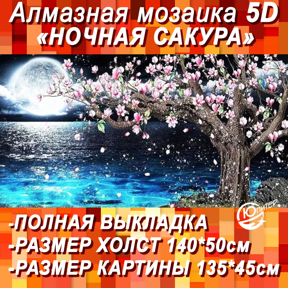 Алмазная мозаика большая 5D/Ночная сакура/Картина круглыми стразами/Полная выкладка 140х50 см размер #1