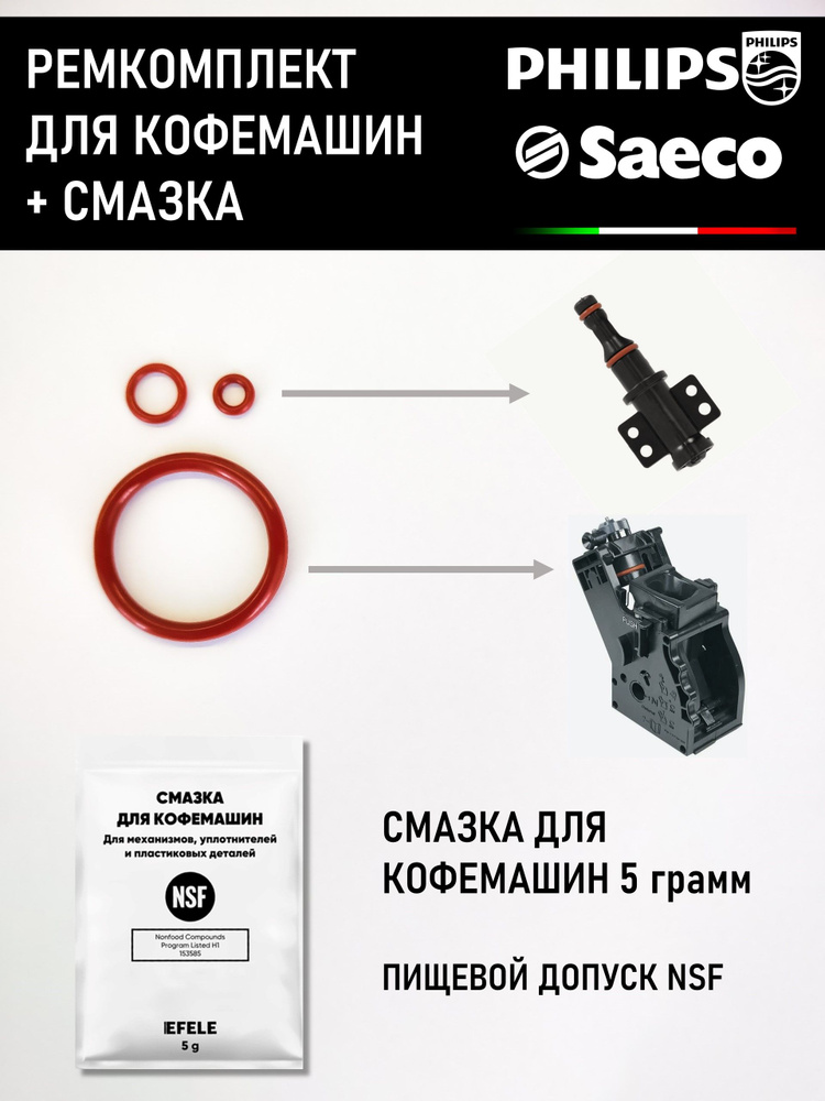 Запчасть для кофемашины, ремкомплект для заварочного блока Philips Saeco  #1