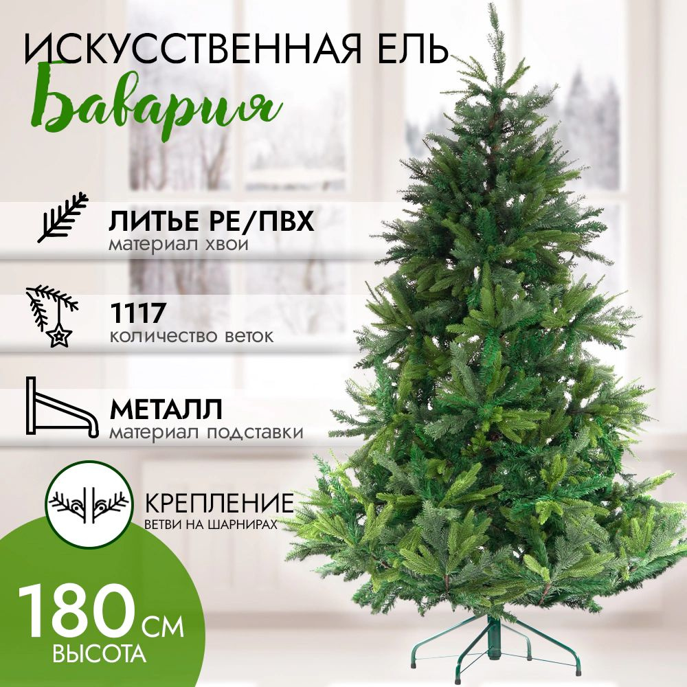 Ель искусственная Бавария 180 см, литье PE/ПВХ #1