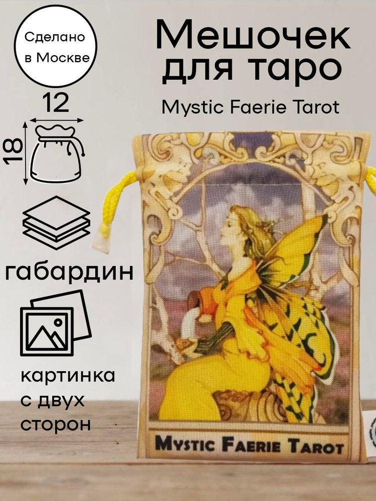 Мешочек для карт Таро Мистические Феи Mystic Faerie Tarot #1