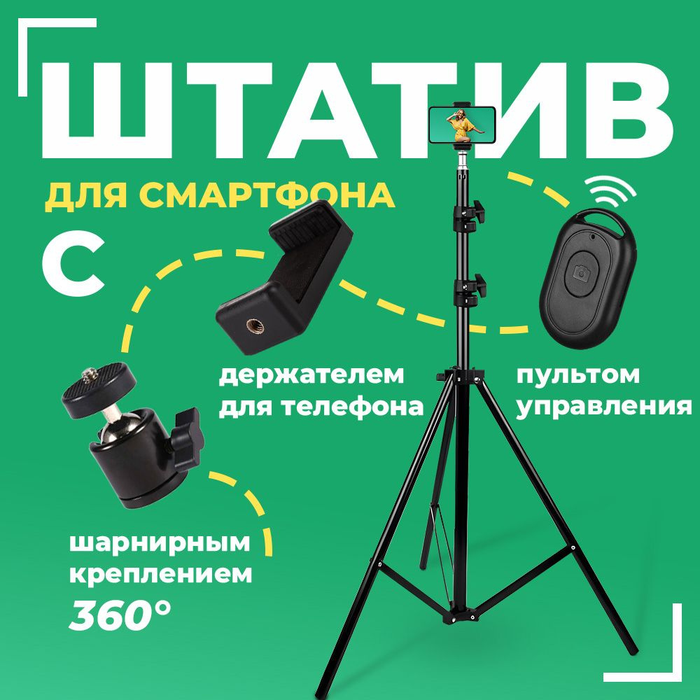 Напольный штатив трипод LightStand с шарнирной головкой, держателем для телефона и bluetooth-пультом, #1