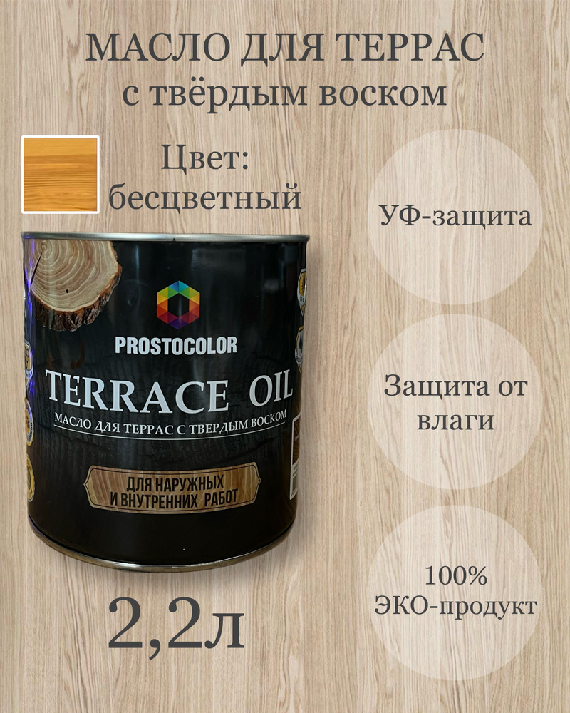 Масло для террас с твердым воском TERRACE OIL 2,2л, цвет: бесцветный  #1