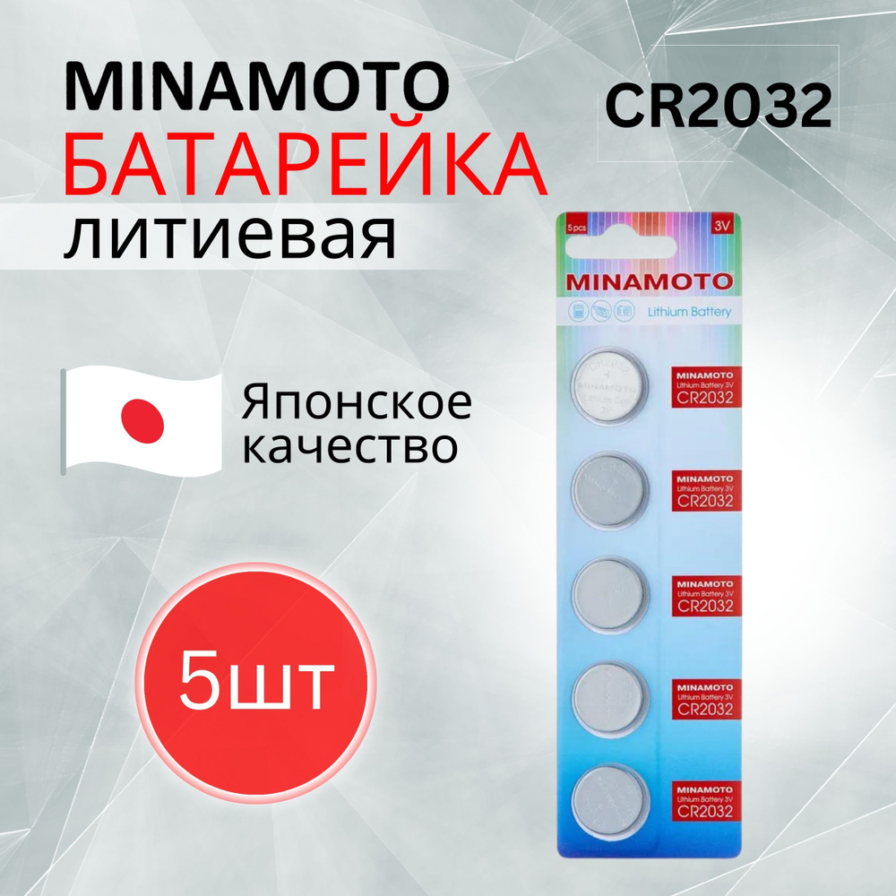MINAMOTO Батарейка CR2032, Литиевый тип, 3 В, 5 шт #1