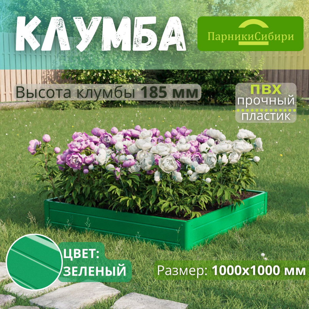 Парники Сибири/Клумба из ПВХ, пластика, "Квадрат", 1000х1000 мм, высота 185 мм, Цвет: Зеленый  #1