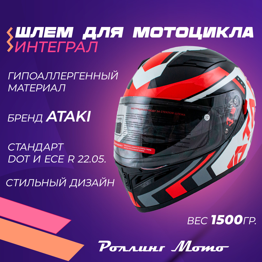 Шлем для мотоцикла интеграл ATAKI JK316 Pattern, красный/белый/черный, M  #1