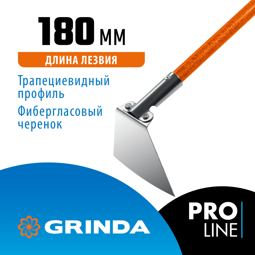 Мотыга с трапециевидным профилем GRINDA 39592, 180 мм, фиберглассовый черенок  #1