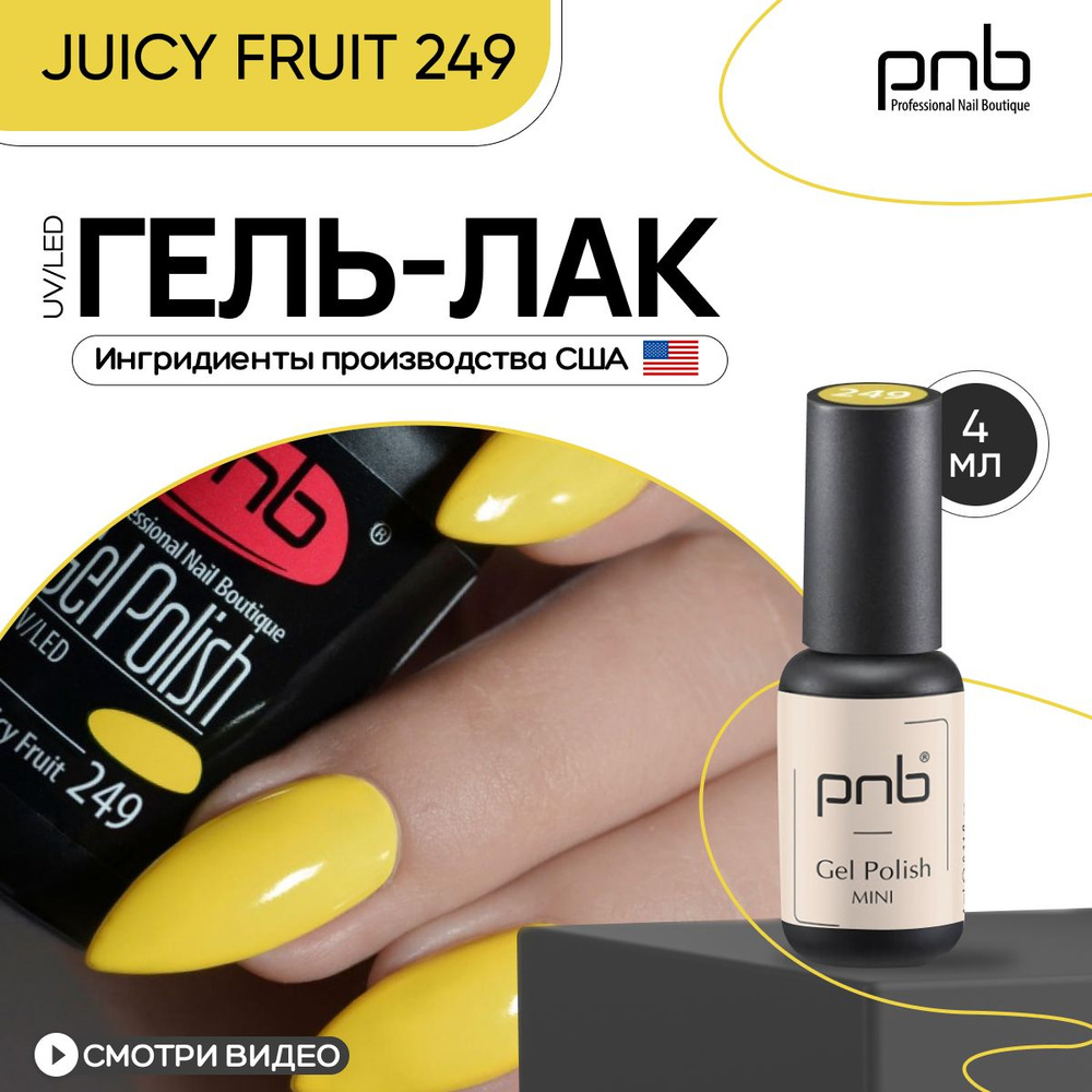 Гель лак для ногтей желтый пастельный PNB №249 покрытие для маникюра и педикюра глянцевый 8 мл  #1