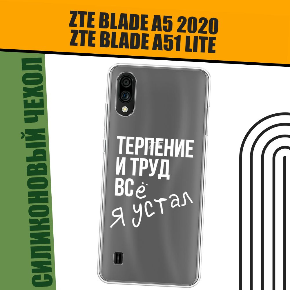 Чехол на ZTE Blade A51 lite/Blade A5 (2020) (ЗТЕ Блэйд А51 Лайт) силиконовый "Упорный труд"  #1