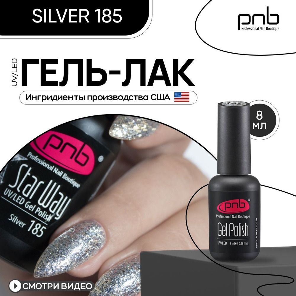 Гель лак для ногтей PNB Gel polish UV/LED 185 покрытие для маникюра и педикюра глянцевый star way, silver #1