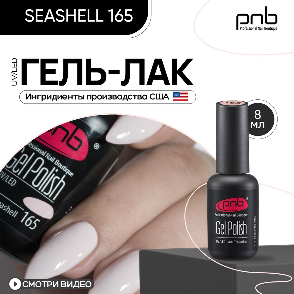 Гель лак для ногтей PNB Gel Polish UV/LED 165 покрытие для маникюра и педикюра глянцевый seashell 8 мл #1
