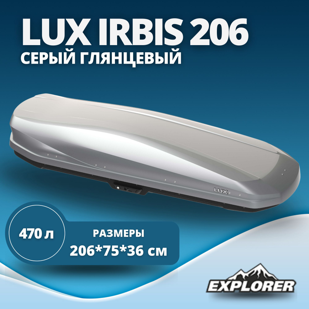 Автобокс LUX IRBIS 206 (бокс на крышу Люкс Ирбис 206) серый металлик 470L с двустор. откр. (2060х750х360) #1