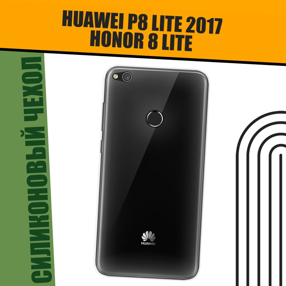 Чехол на Honor 8 Lite/Huawei P8 Lite (Хонор 8 Lite/Хуавей P8 Lite 2017) прозрачный  #1