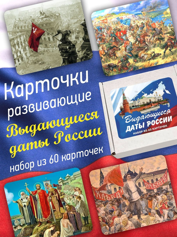 Карточки развивающие "Выдающиеся даты России" 60 шт #1