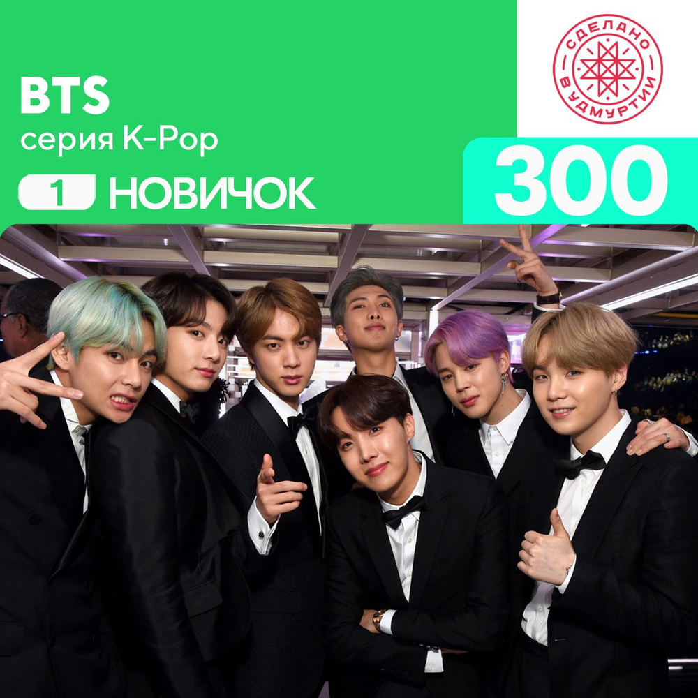 BTS 300 деталей Новичок #1