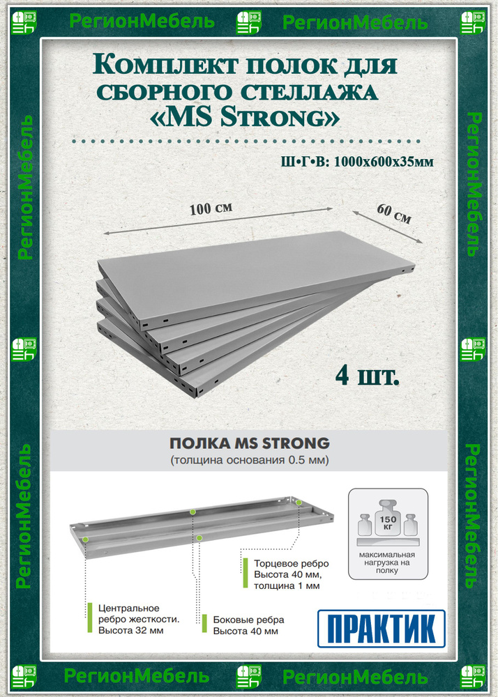 Полка металлическая для стеллажа "MS Strong" (1000х600мм) (4шт) (нагрузка до 150кг на полку)  #1