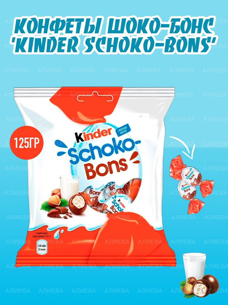 Конфеты Schoko-Bons, Киндер Шоко-Бонс, 125гр., Бельгия - купить с ...
