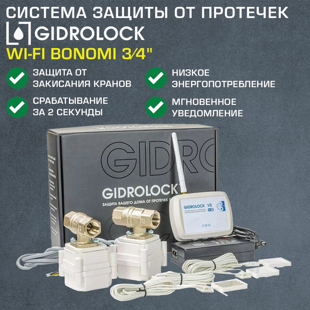 Комплект Gidrolock Wi-Fi с 2 кранами 3/4" Bonomi с электроприводом 12V - Система защиты от протечек (потопа) #1