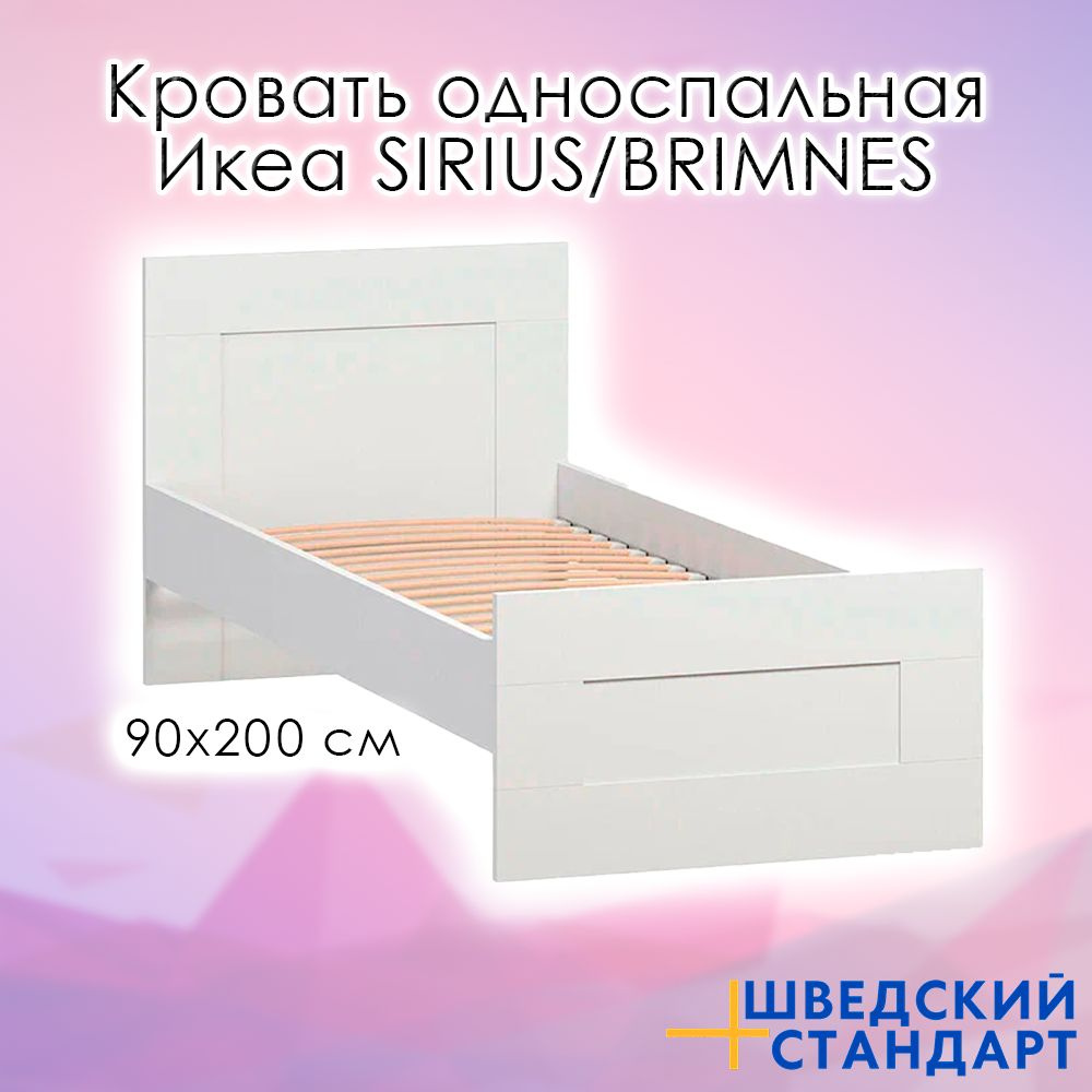 Односпальная кровать Кровать односпальная Икеа SIRIUS/BRIMNES, 90х200см ...