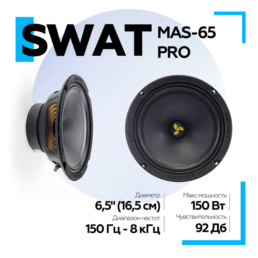 Эстрадная акустическая система SWAT MAS-65Pro CЧ/НЧ 6.5" ,150 Вт Среднечастотник Мидрейндж  #1