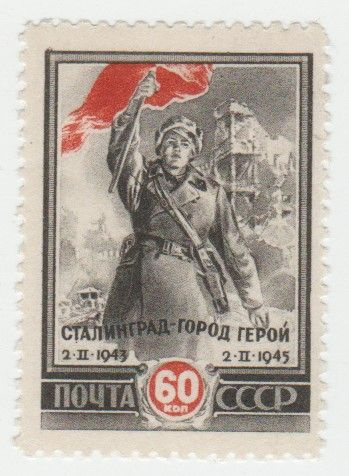 Марка 60 копеек 1945 г. Воин Советсткой Армии со знаменем, с перфорацией. Размер ВхШ 32х26 мм.  #1