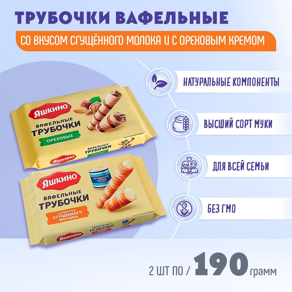 Трубочки вафельный Яшкино Ореховые + Со вкусом сгущенного молока 2 шт по 190 грамм КДВ  #1