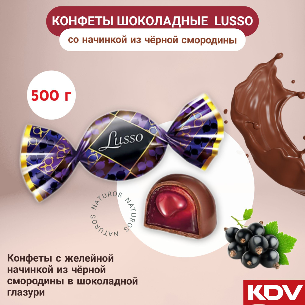 Конфеты Lusso со вкусом чёрной смородины, желейная начинка в глазури, 0.5кг  - купить с доставкой по выгодным ценам в интернет-магазине OZON (374602581)