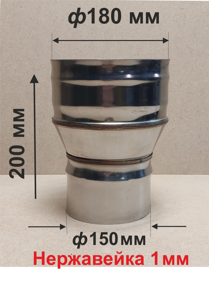 Переходник ф 150/180 мм П/М для дымохода нержавейка 1 мм #1